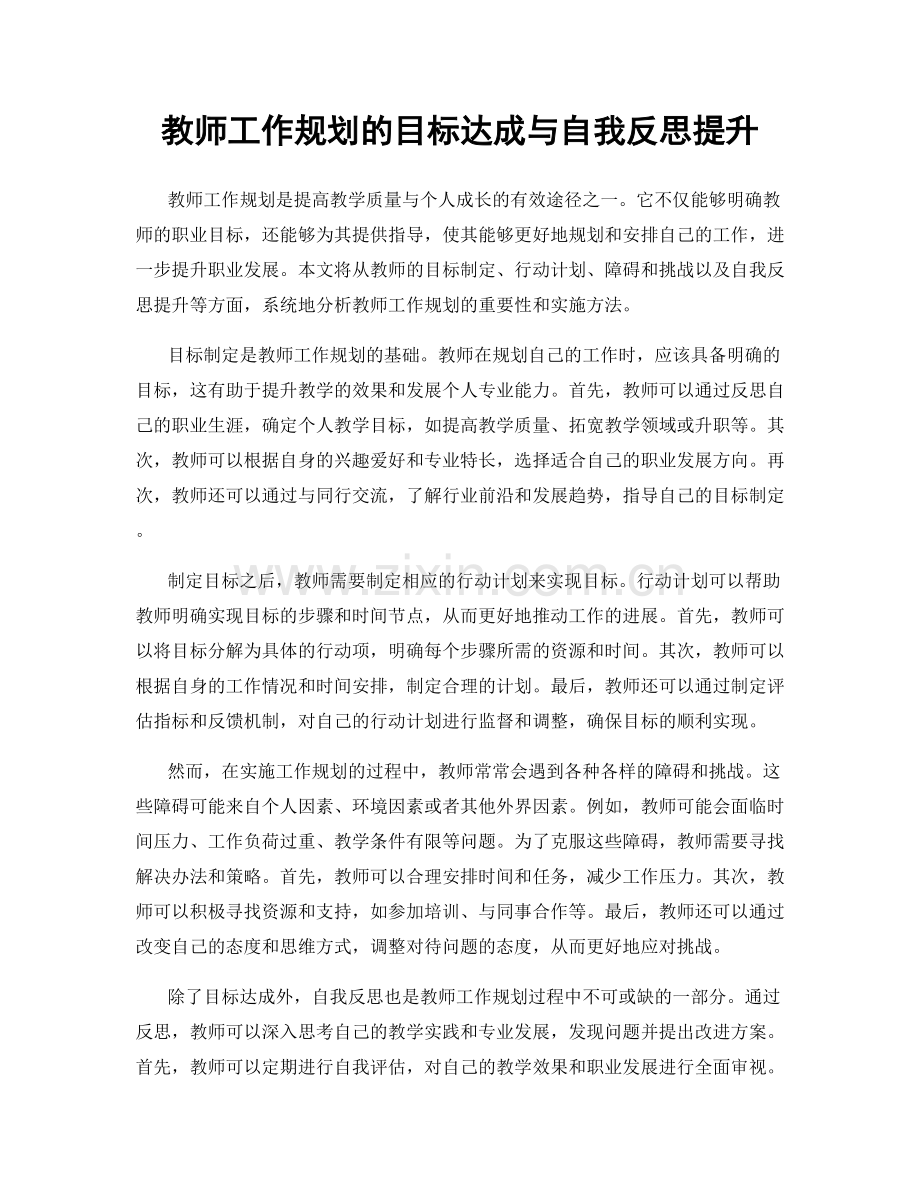 教师工作规划的目标达成与自我反思提升.docx_第1页