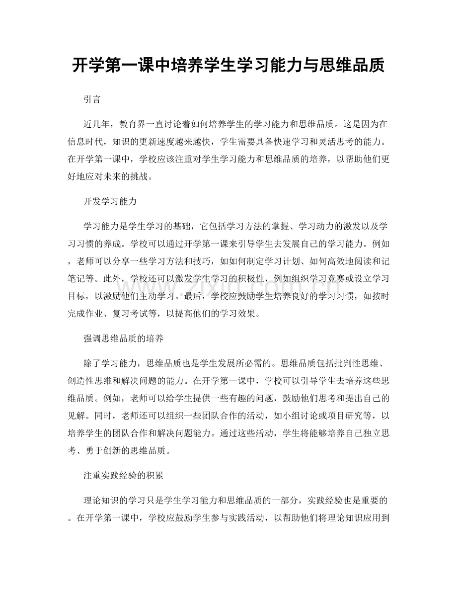 开学第一课中培养学生学习能力与思维品质.docx_第1页