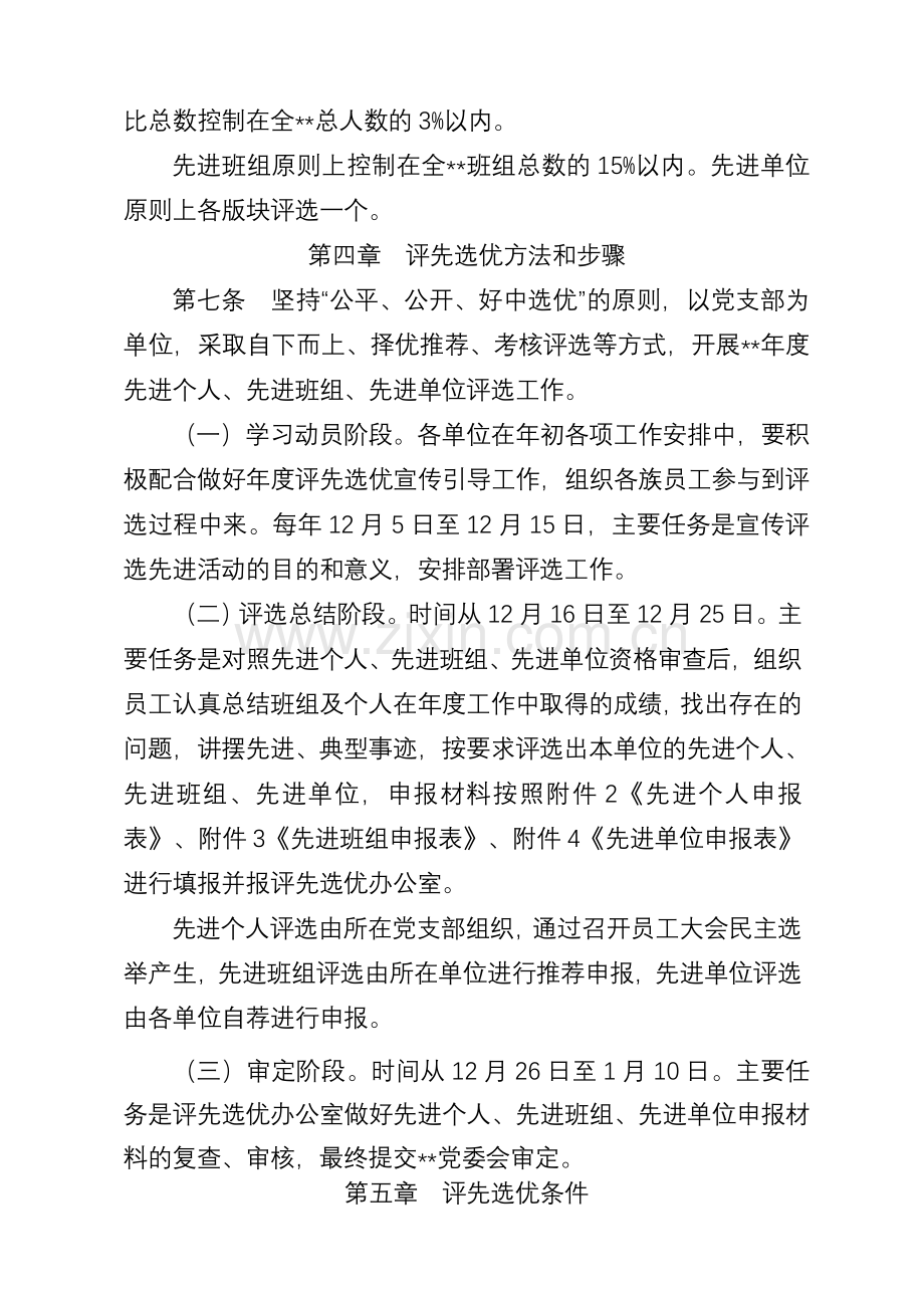 公司评先选优管理办法.doc_第2页