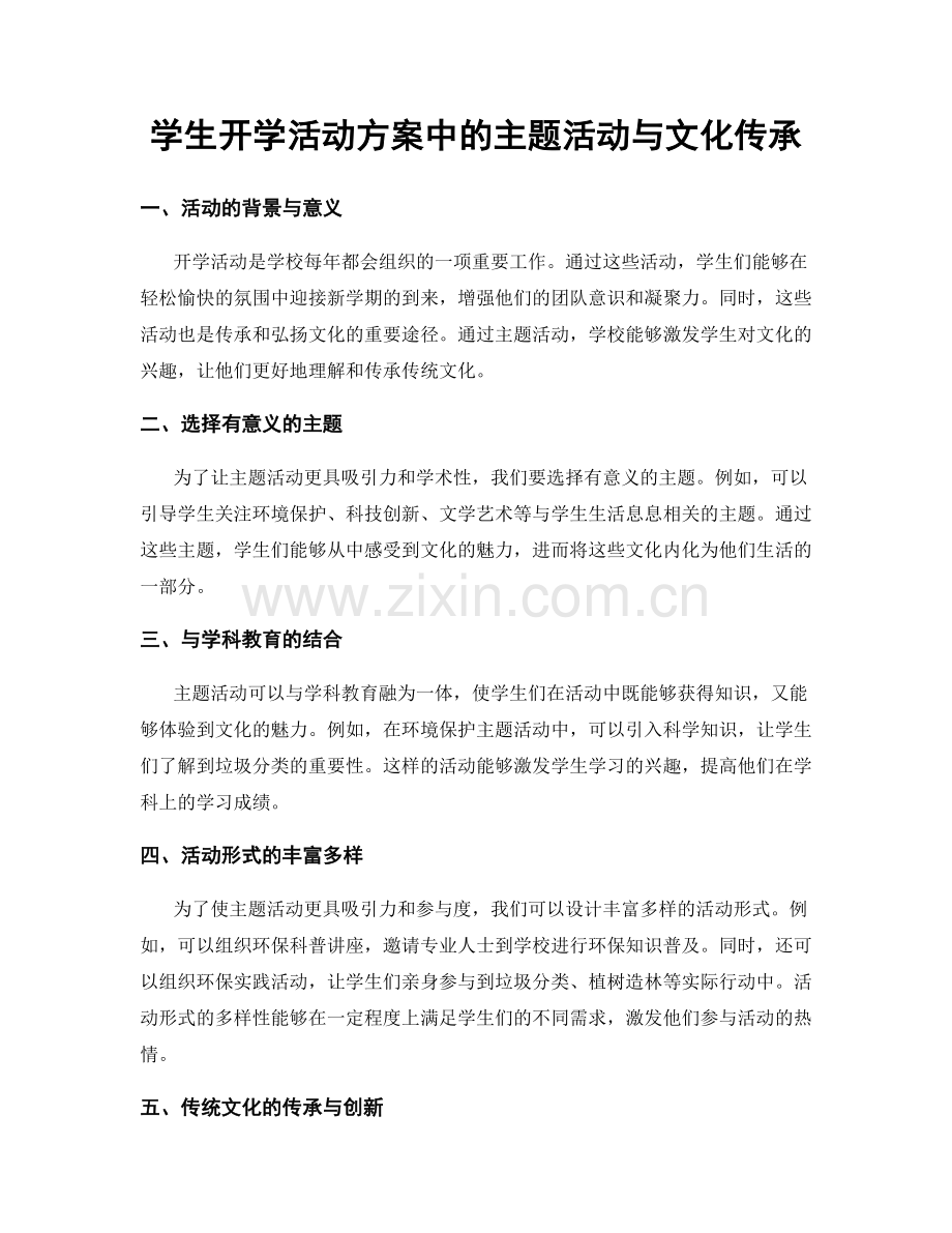 学生开学活动方案中的主题活动与文化传承.docx_第1页