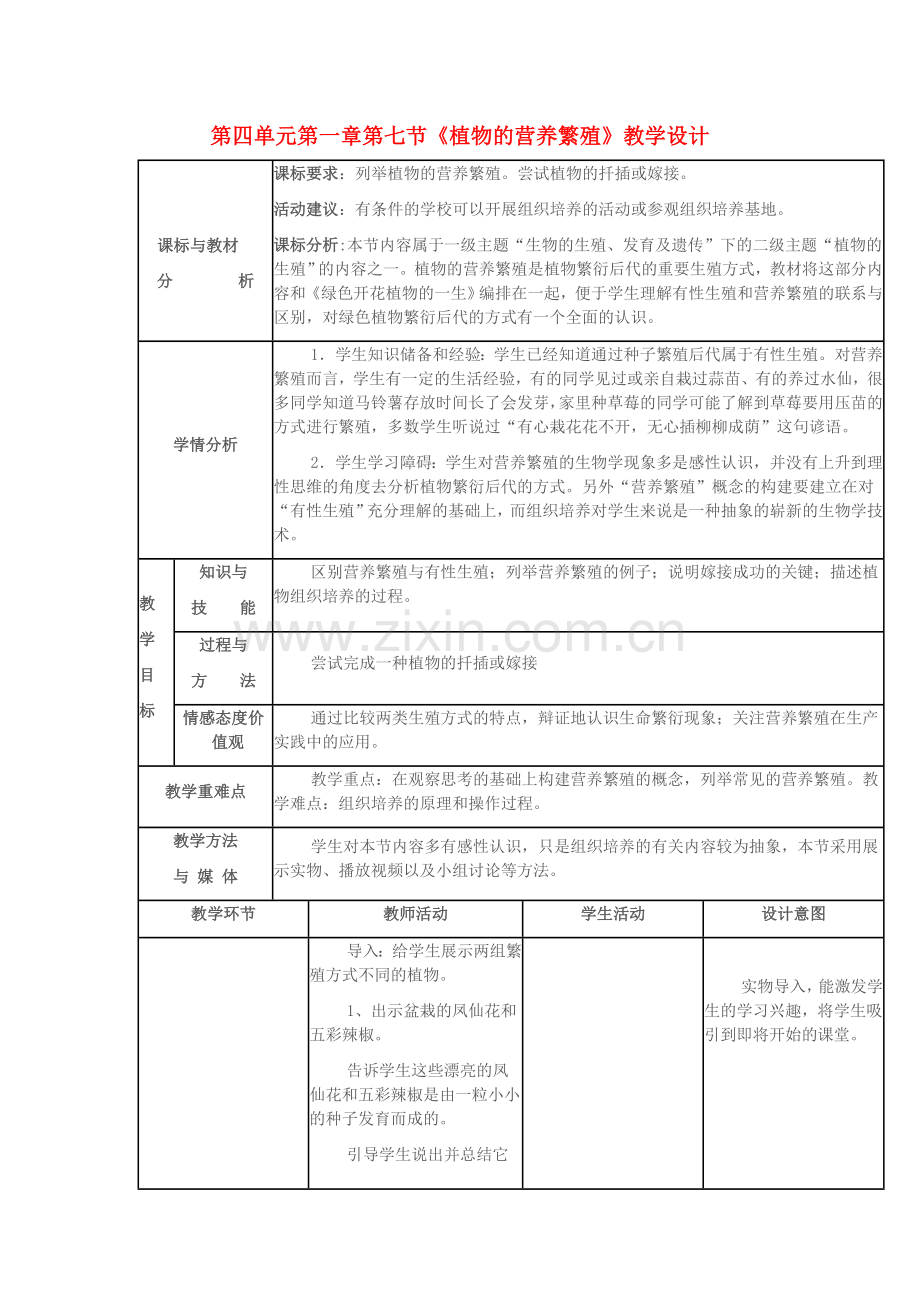 八年级生物上册----植物的营养繁殖教学设计-新版济南版1.doc_第1页