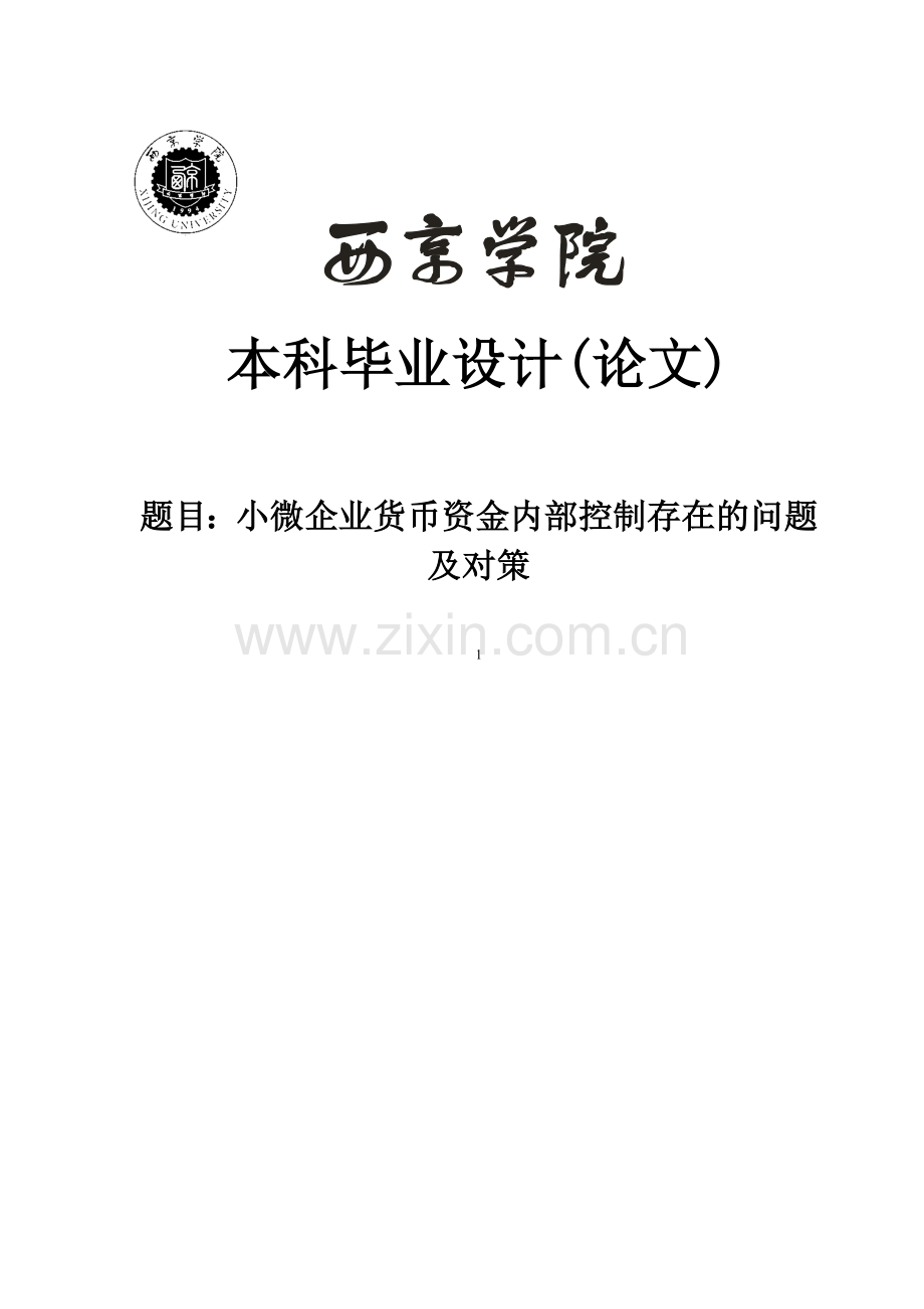 小微企业货币资金内部控制存在的问题及对策本科毕业设计.doc_第1页