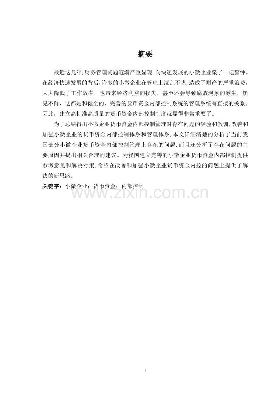 小微企业货币资金内部控制存在的问题及对策本科毕业设计.doc_第2页