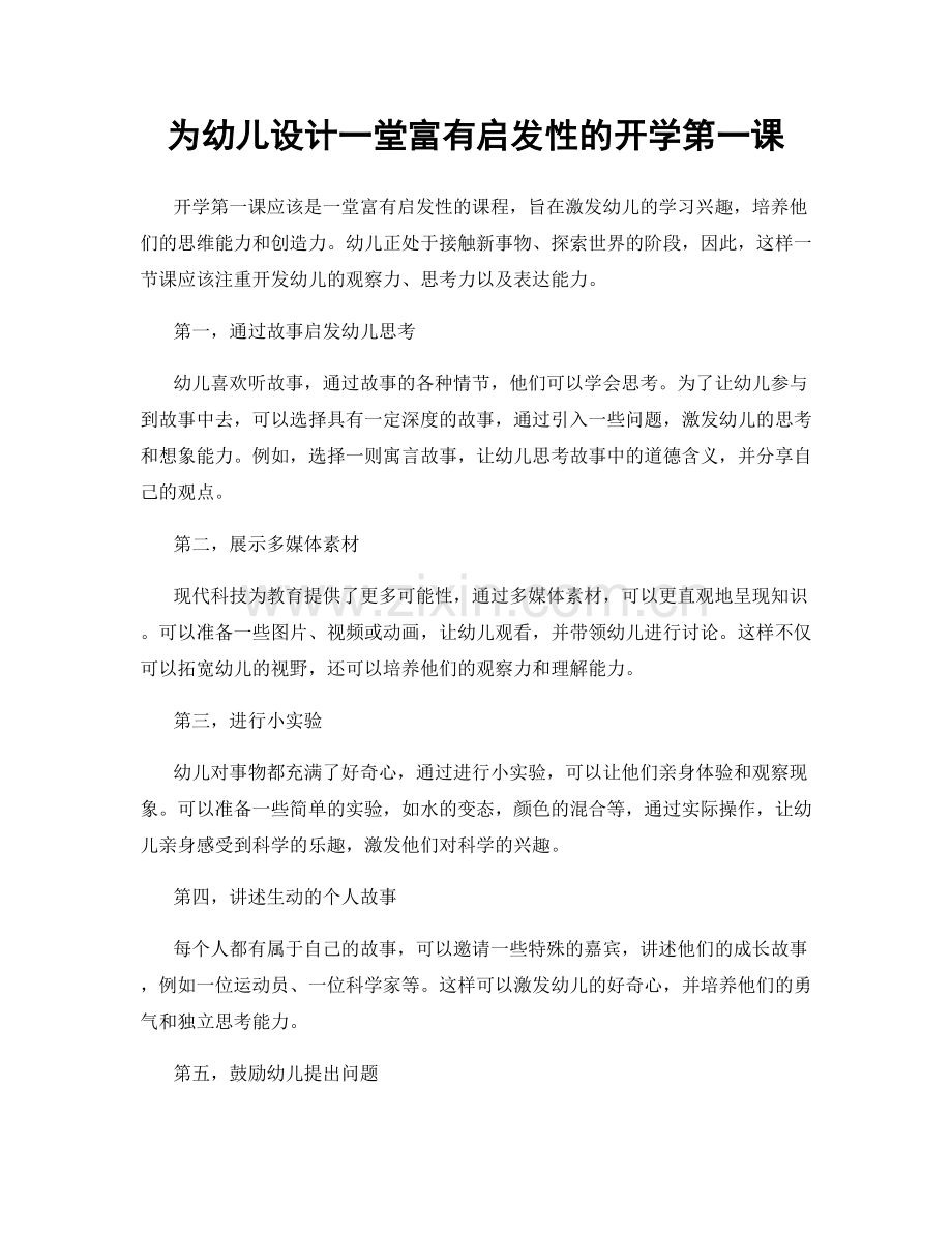 为幼儿设计一堂富有启发性的开学第一课.docx_第1页