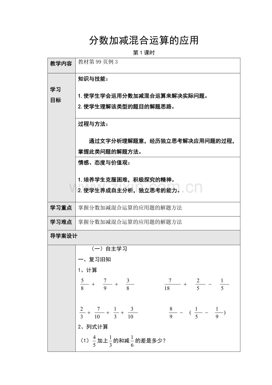 65分数加减混合运算的应用导学案.doc_第1页