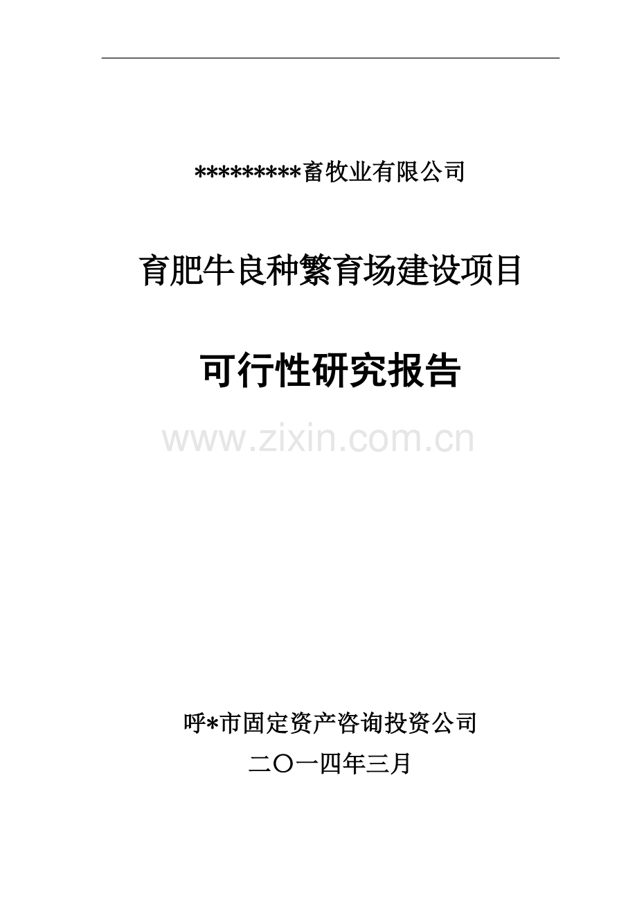 标准肉牛良种繁育体系建设项目可行性研究报告.doc_第1页