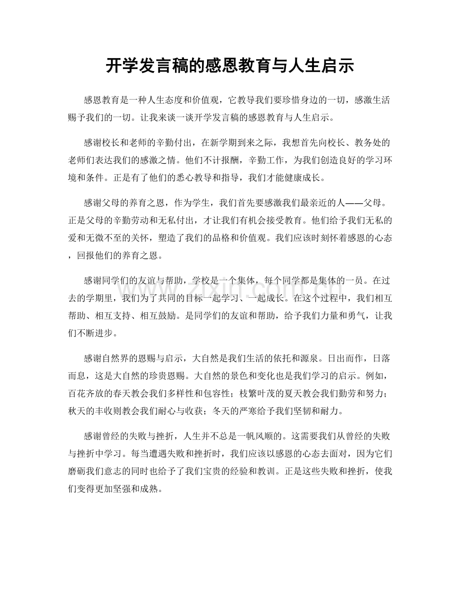 开学发言稿的感恩教育与人生启示.docx_第1页