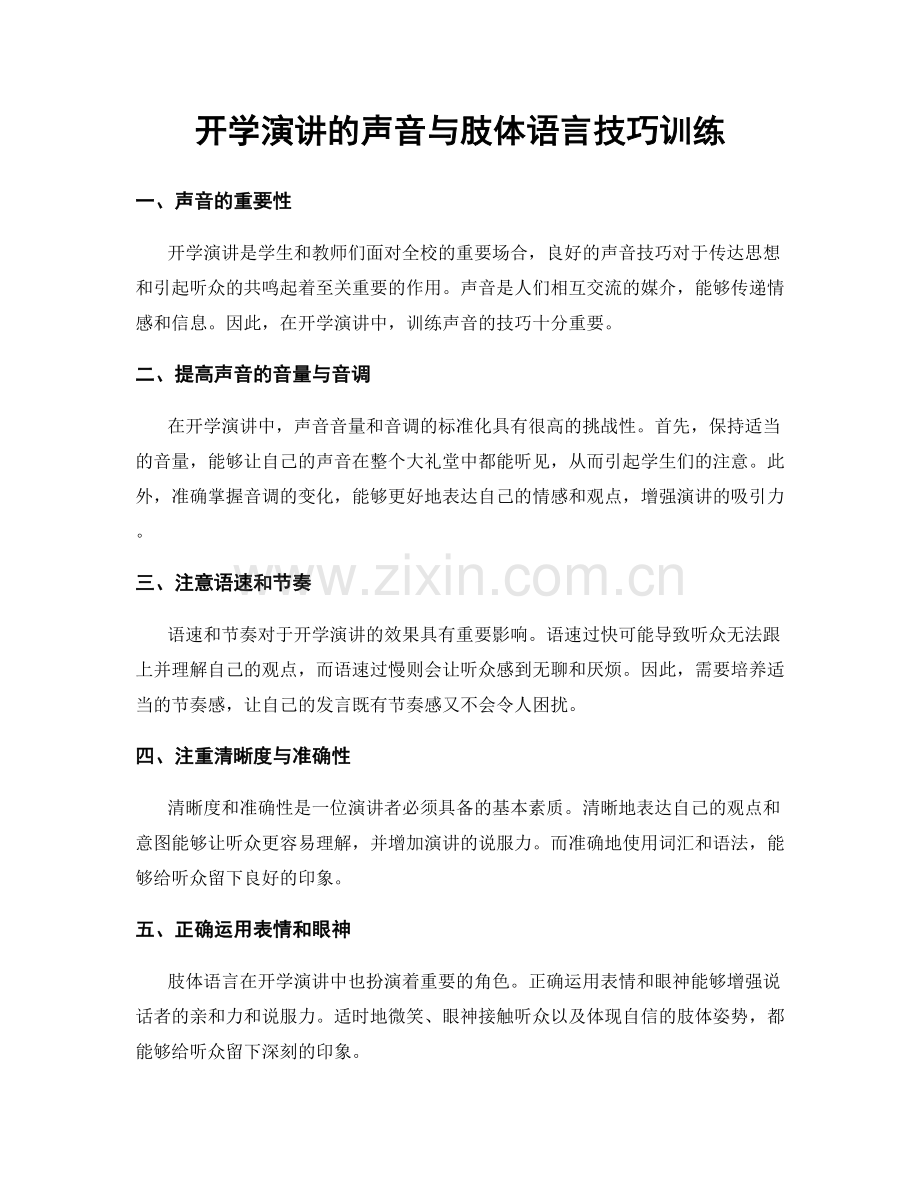 开学演讲的声音与肢体语言技巧训练.docx_第1页