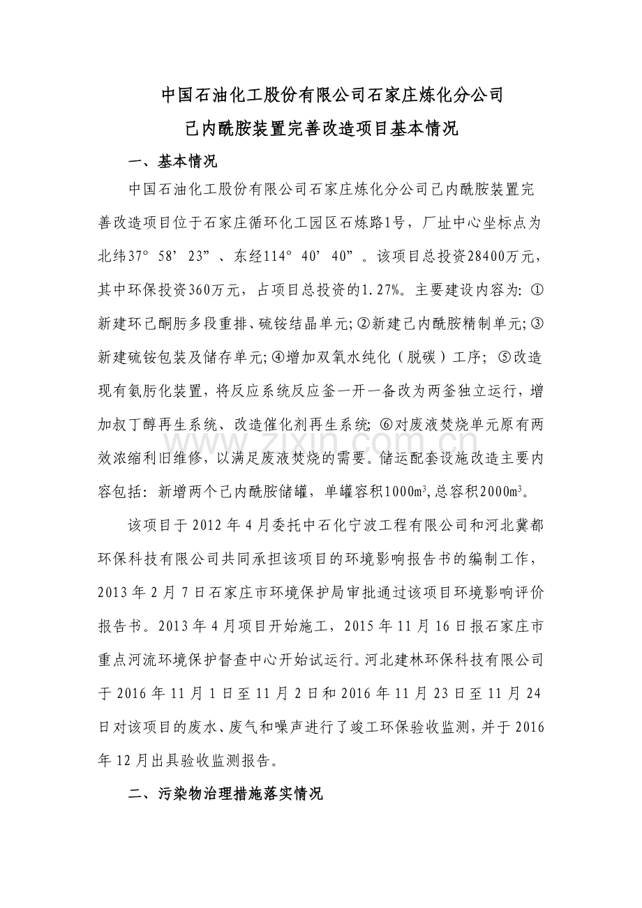 中国石油化工股份有限公司石家庄炼化分公司己内酰胺装置完善改造.doc_第1页