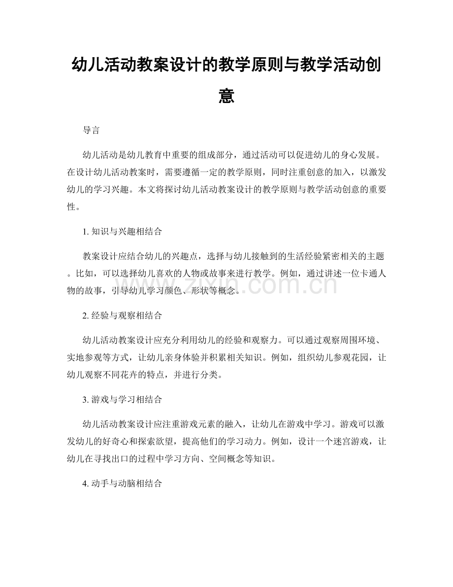 幼儿活动教案设计的教学原则与教学活动创意.docx_第1页