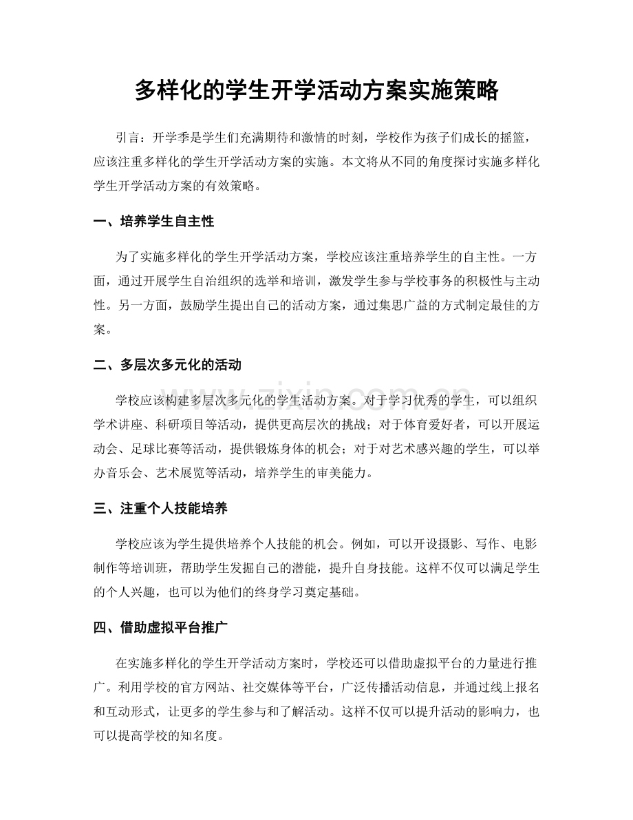 多样化的学生开学活动方案实施策略.docx_第1页