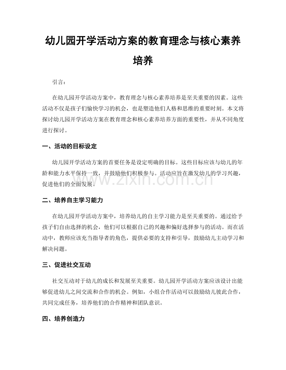 幼儿园开学活动方案的教育理念与核心素养培养.docx_第1页