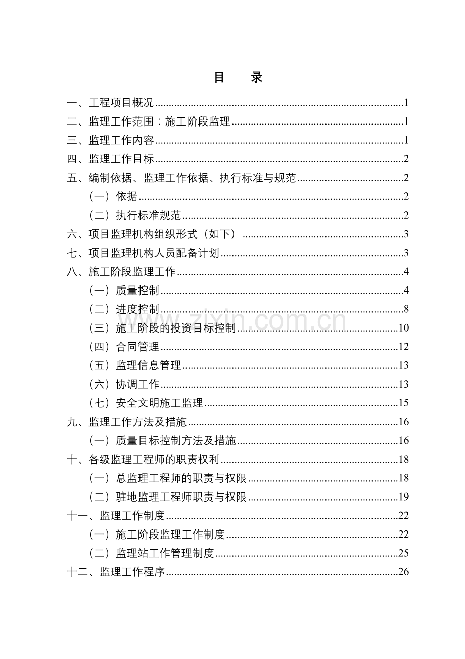 七八号地块道路工程监理规划.doc_第2页