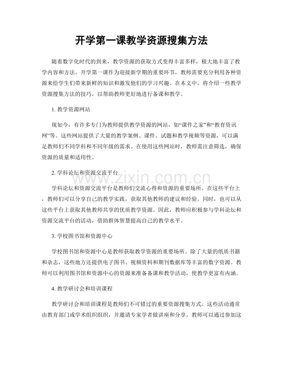 开学第一课教学资源搜集方法.docx_第1页