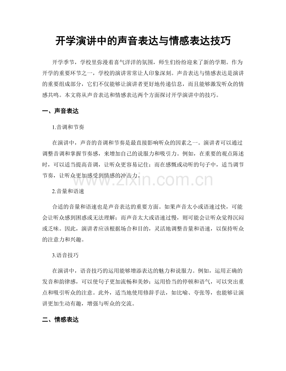 开学演讲中的声音表达与情感表达技巧.docx_第1页