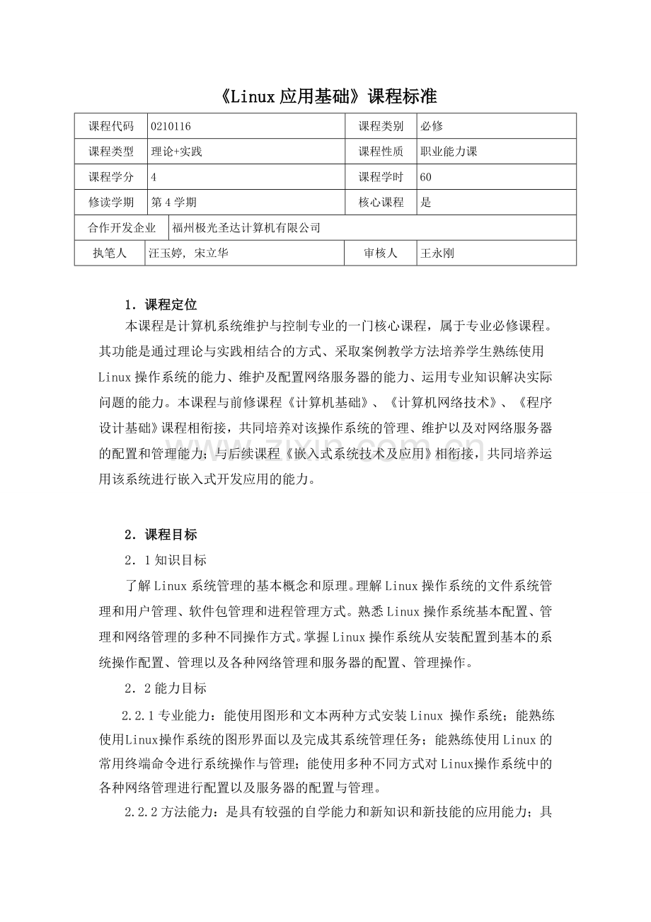 Linux应用基础课程标准.doc_第1页