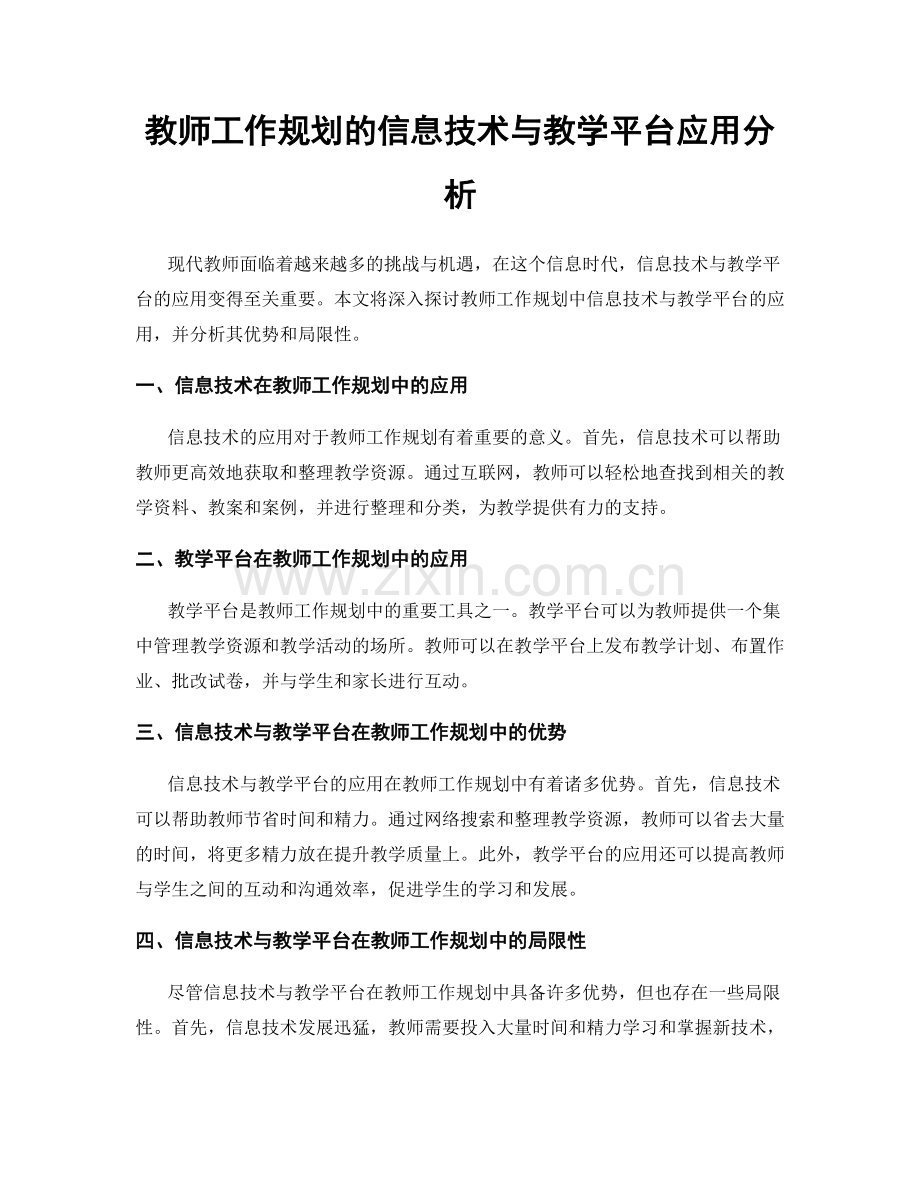 教师工作规划的信息技术与教学平台应用分析.docx_第1页