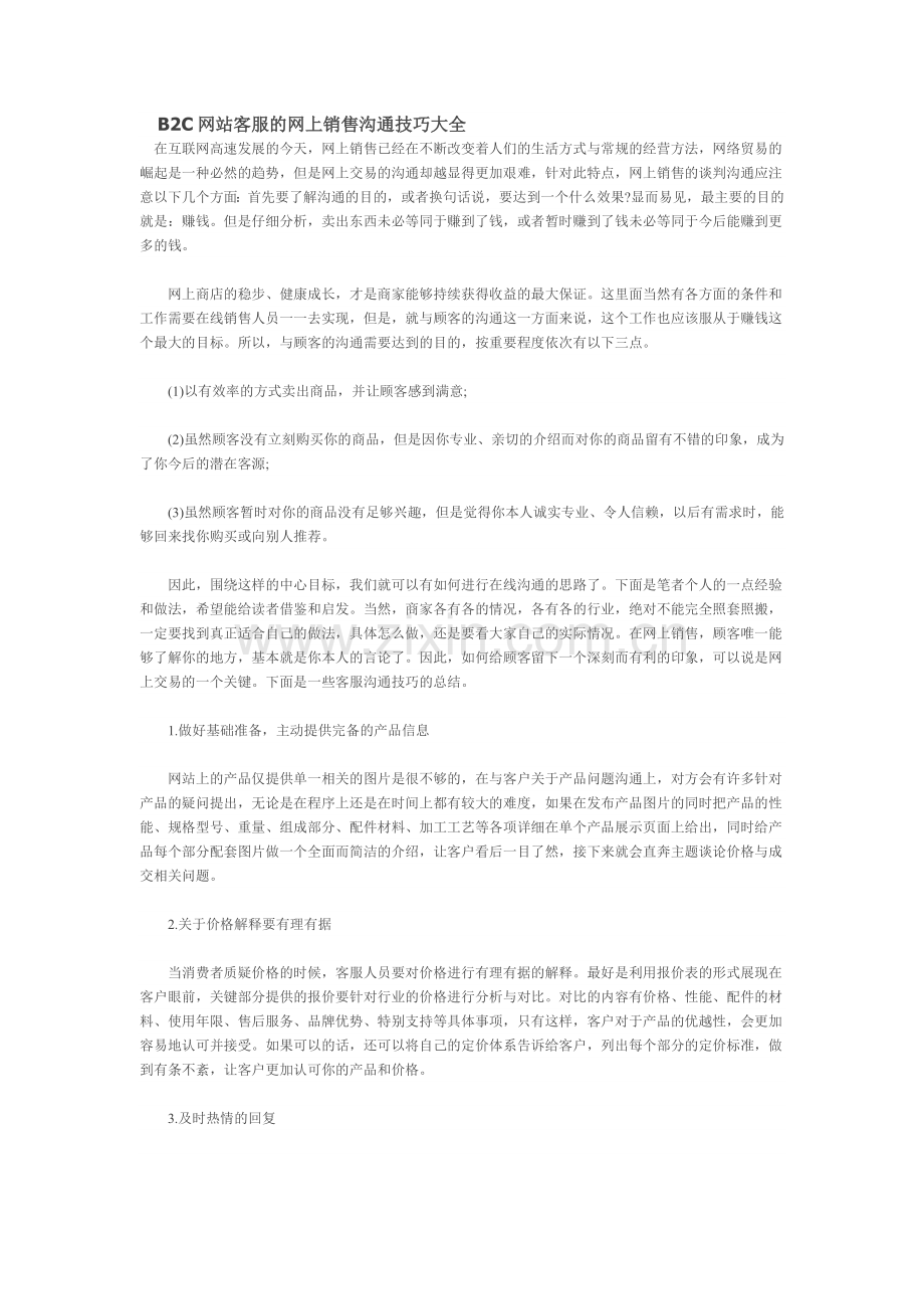 B2C网站客服的网上销售沟通技巧大全.doc_第1页