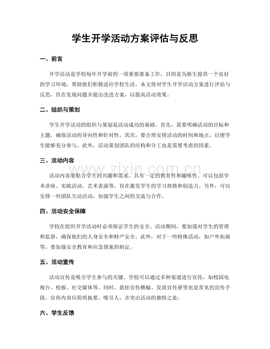 学生开学活动方案评估与反思.docx_第1页