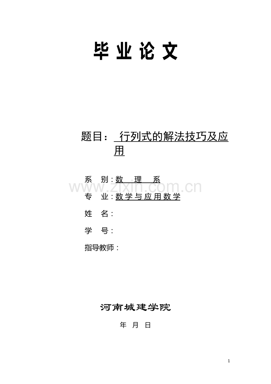 行列式的解法技巧及应用-数字与应用数学毕业论文-范本.doc_第1页