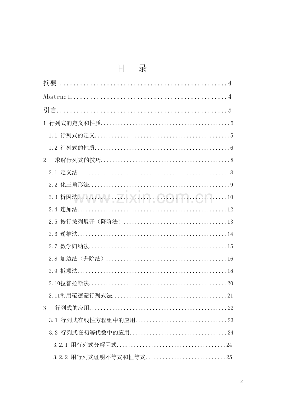 行列式的解法技巧及应用-数字与应用数学毕业论文-范本.doc_第2页