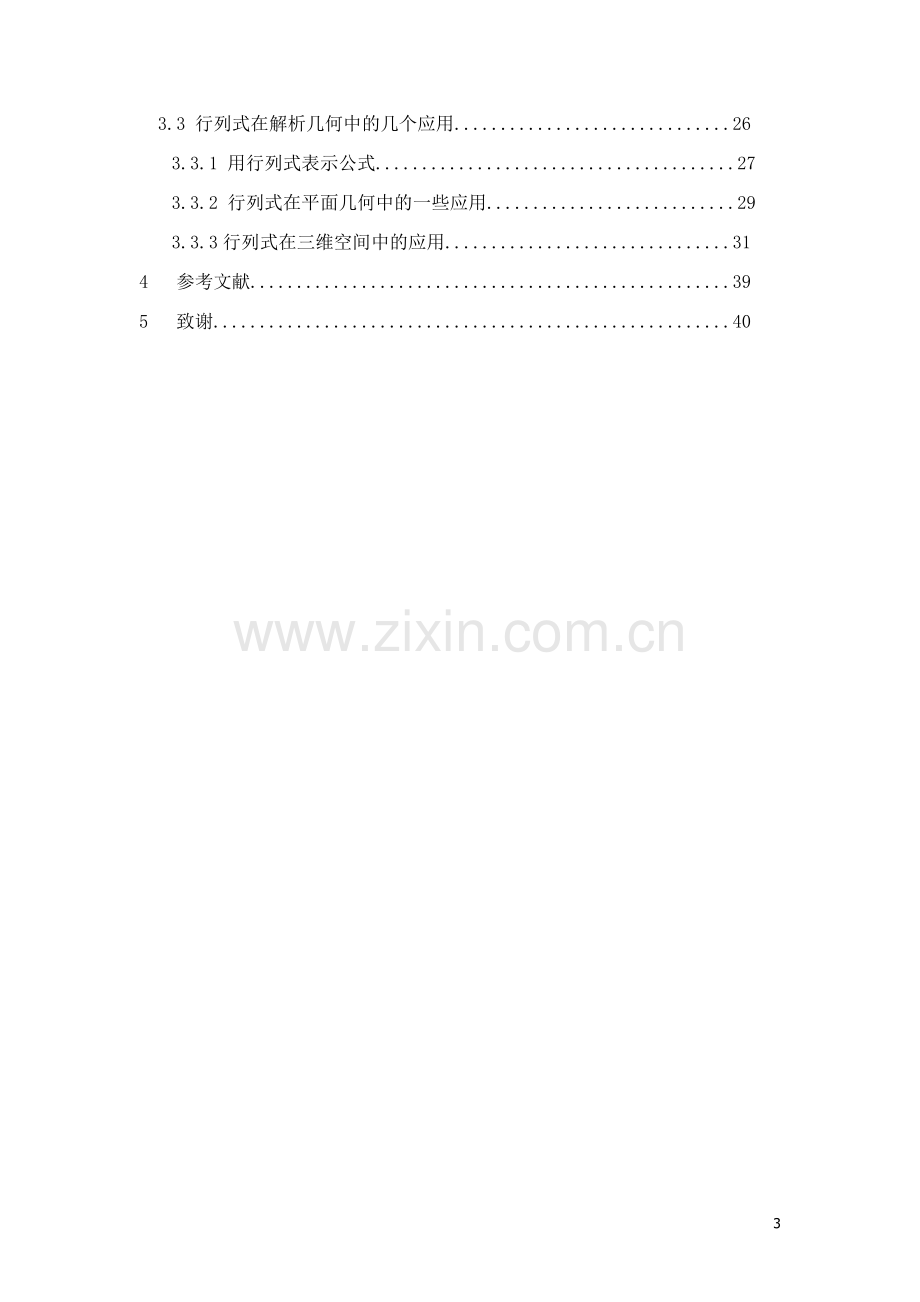 行列式的解法技巧及应用-数字与应用数学毕业论文-范本.doc_第3页