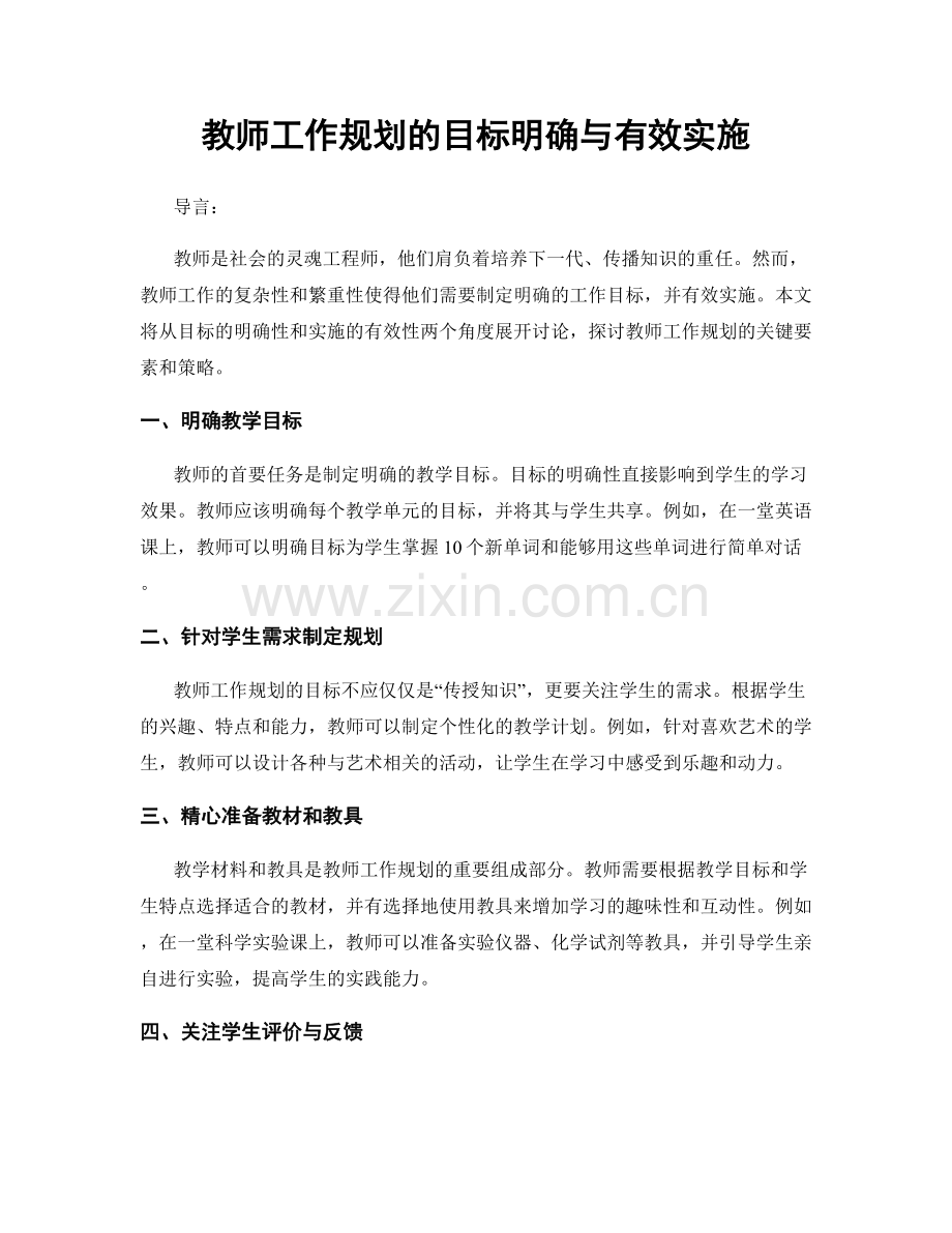 教师工作规划的目标明确与有效实施.docx_第1页