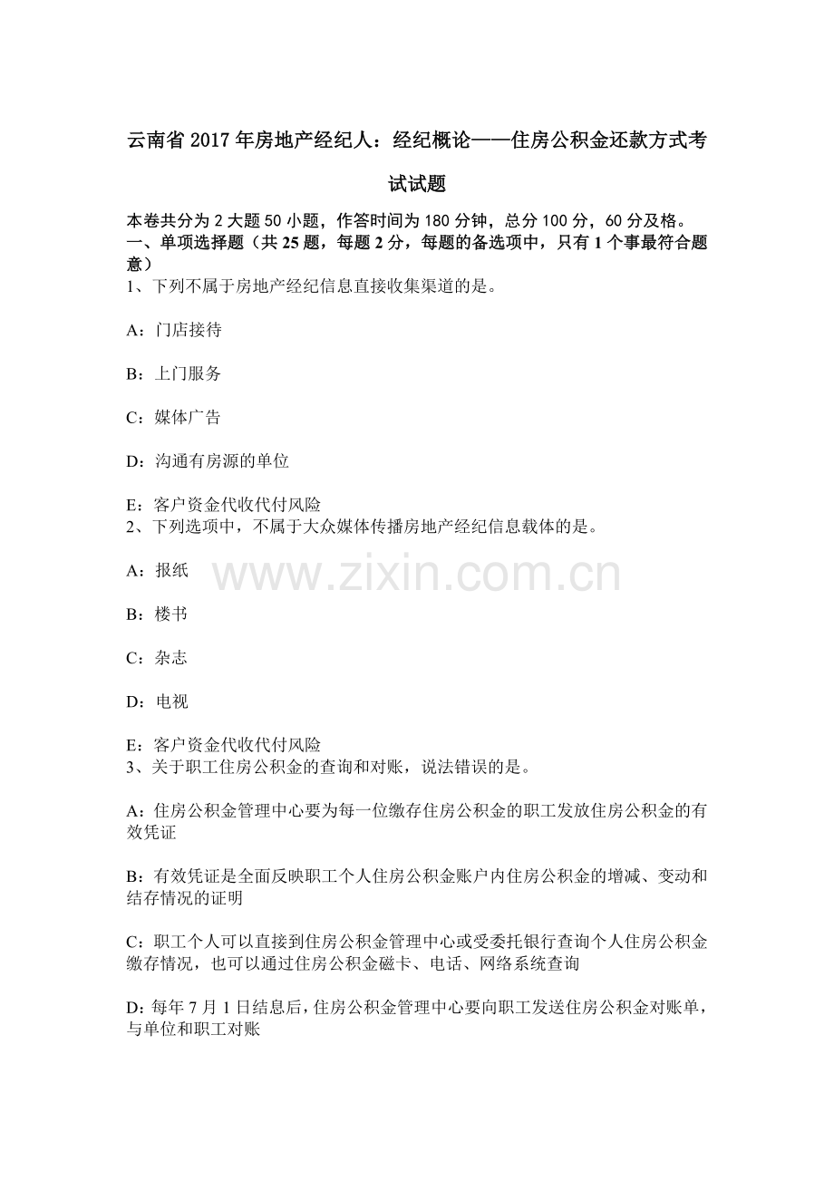 云南省房地产经纪人经纪概论——住房公积金还款方式考试试题.docx_第1页