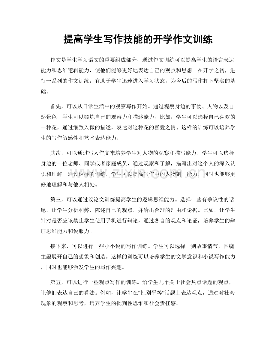 提高学生写作技能的开学作文训练.docx_第1页