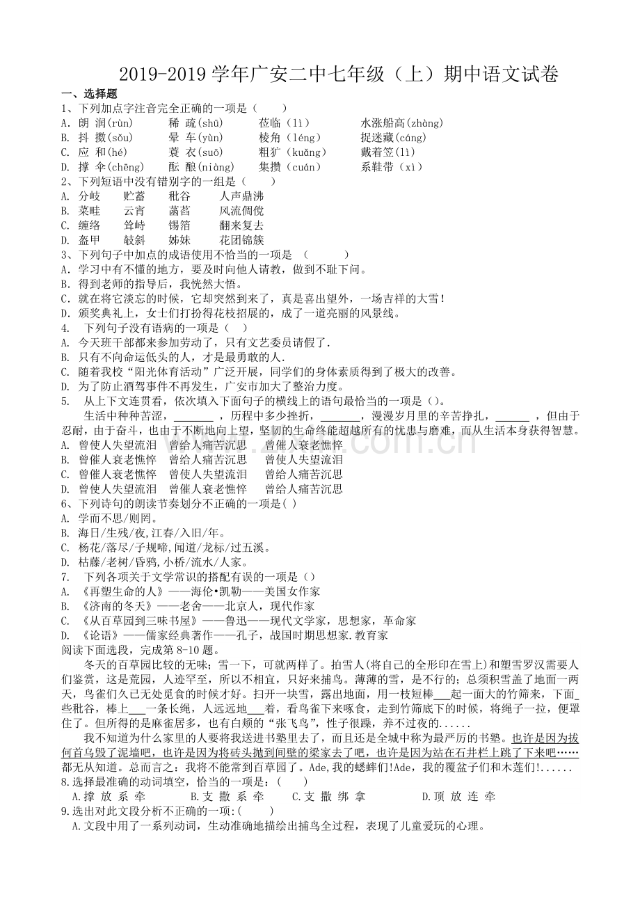 2017四川省广安二中七年级上期中语文试卷无答案.doc_第1页