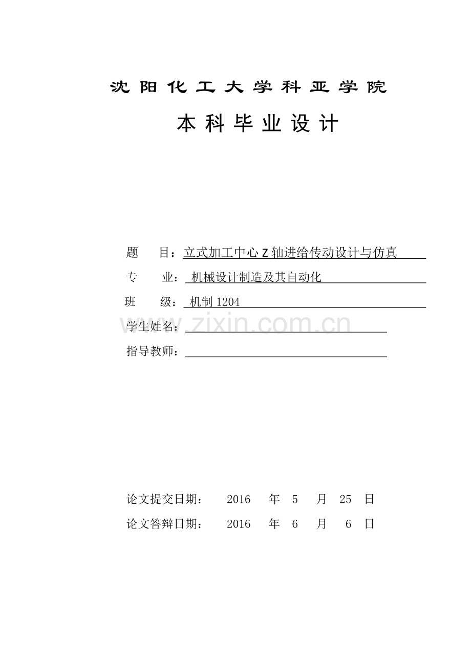 机械毕业设计(论文)--立式加工中心z轴进给传动设计与仿真(全套图纸).doc_第1页