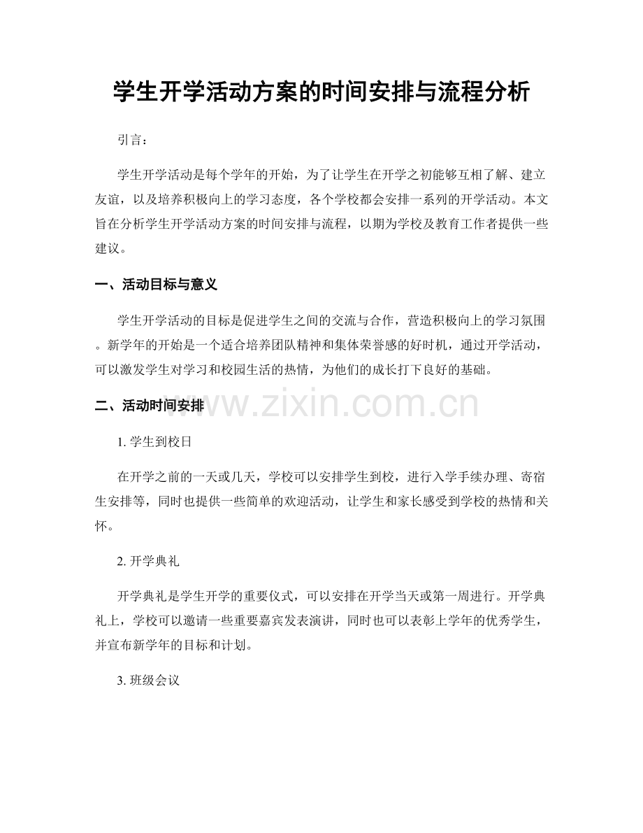 学生开学活动方案的时间安排与流程分析.docx_第1页