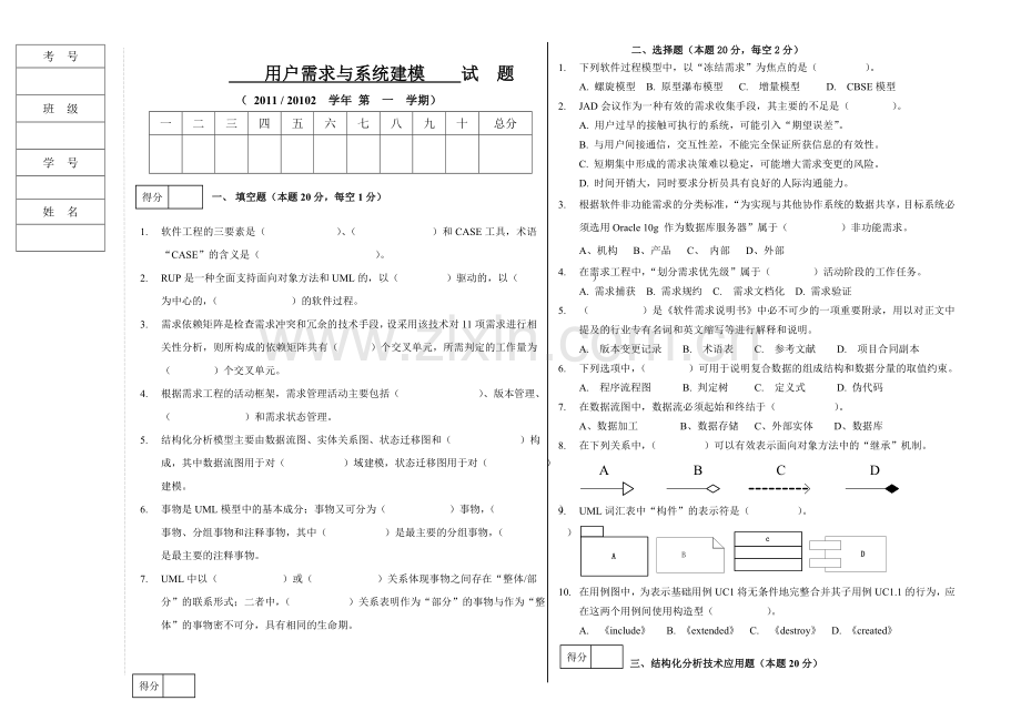 10需求工程B卷.doc_第1页