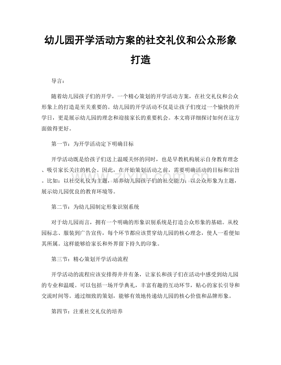 幼儿园开学活动方案的社交礼仪和公众形象打造.docx_第1页