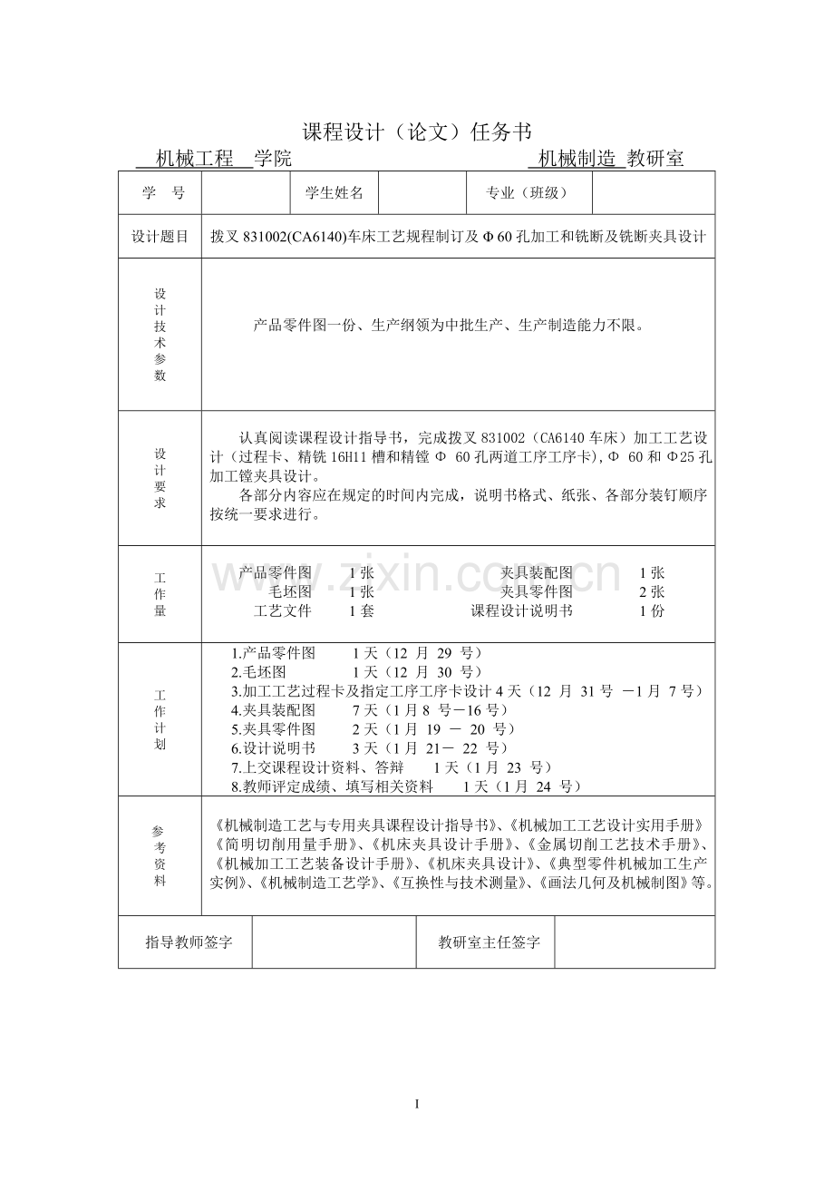 课程设计--拨叉831002(CA6140)车床工艺规程制订及Φ-60孔加工和铣断及铣断夹具设计.doc_第2页