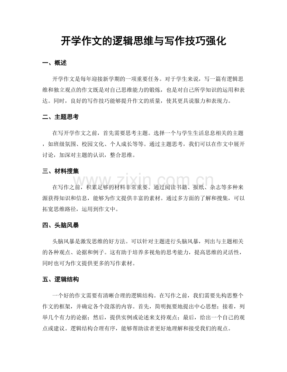 开学作文的逻辑思维与写作技巧强化.docx_第1页