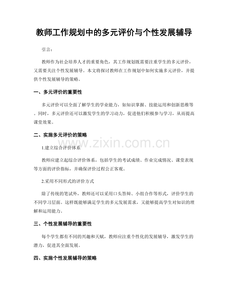 教师工作规划中的多元评价与个性发展辅导.docx_第1页