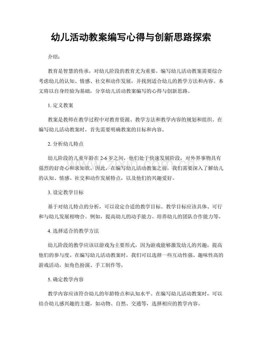 幼儿活动教案编写心得与创新思路探索.docx_第1页