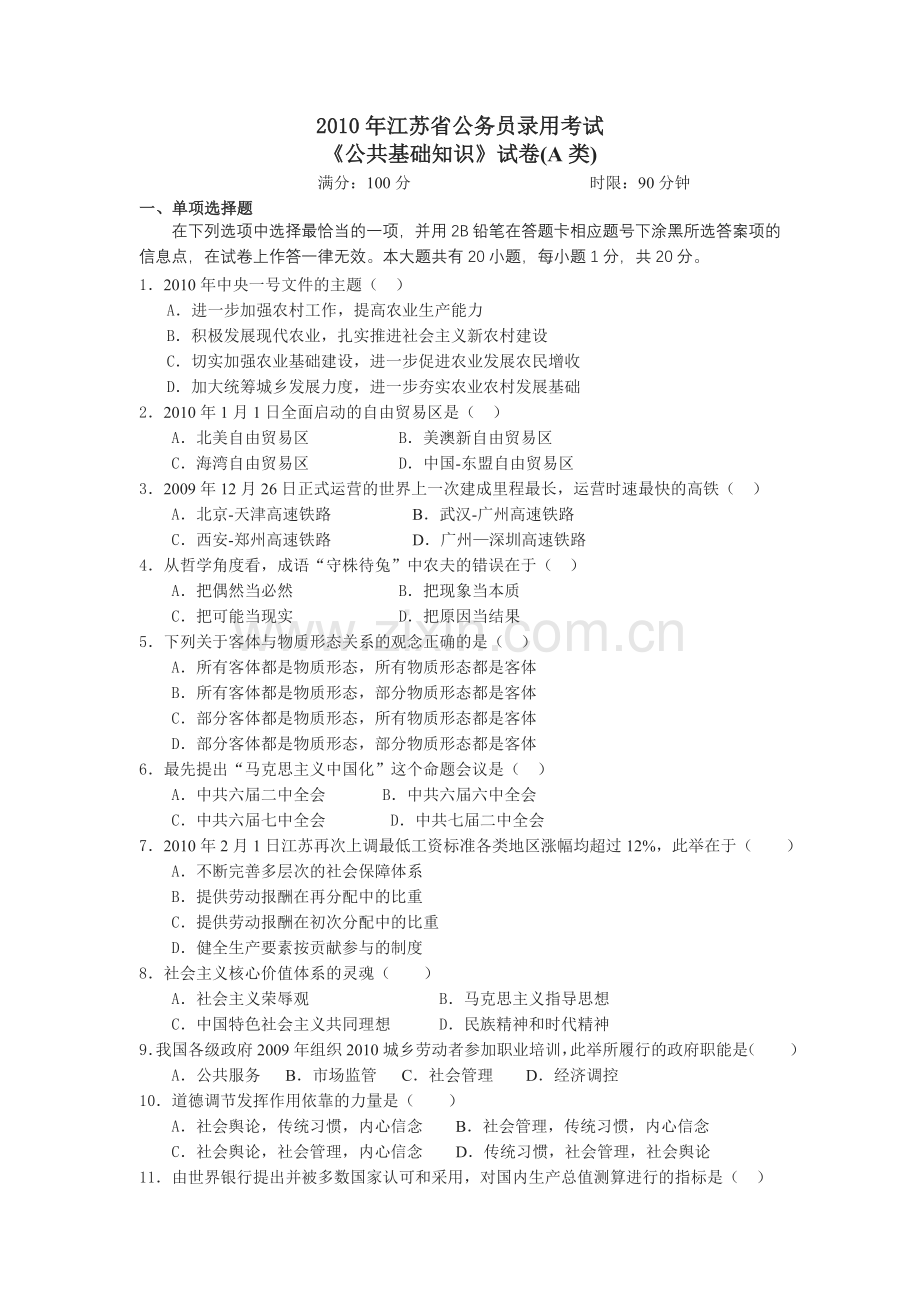 江苏省公务员录用考试公共基础知识A类.doc_第1页