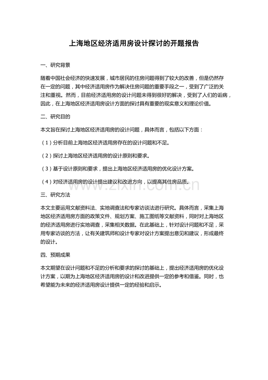 上海地区经济适用房设计探讨的开题报告.docx_第1页