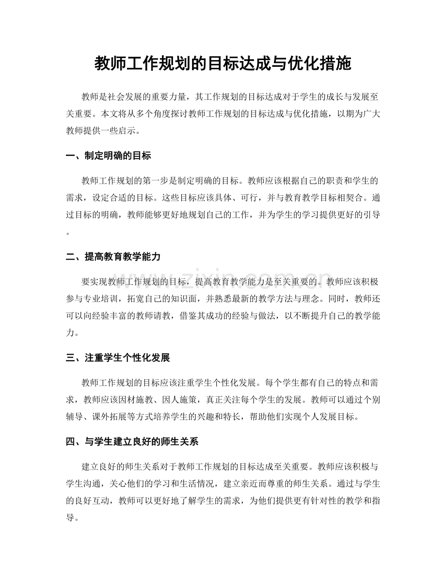 教师工作规划的目标达成与优化措施.docx_第1页