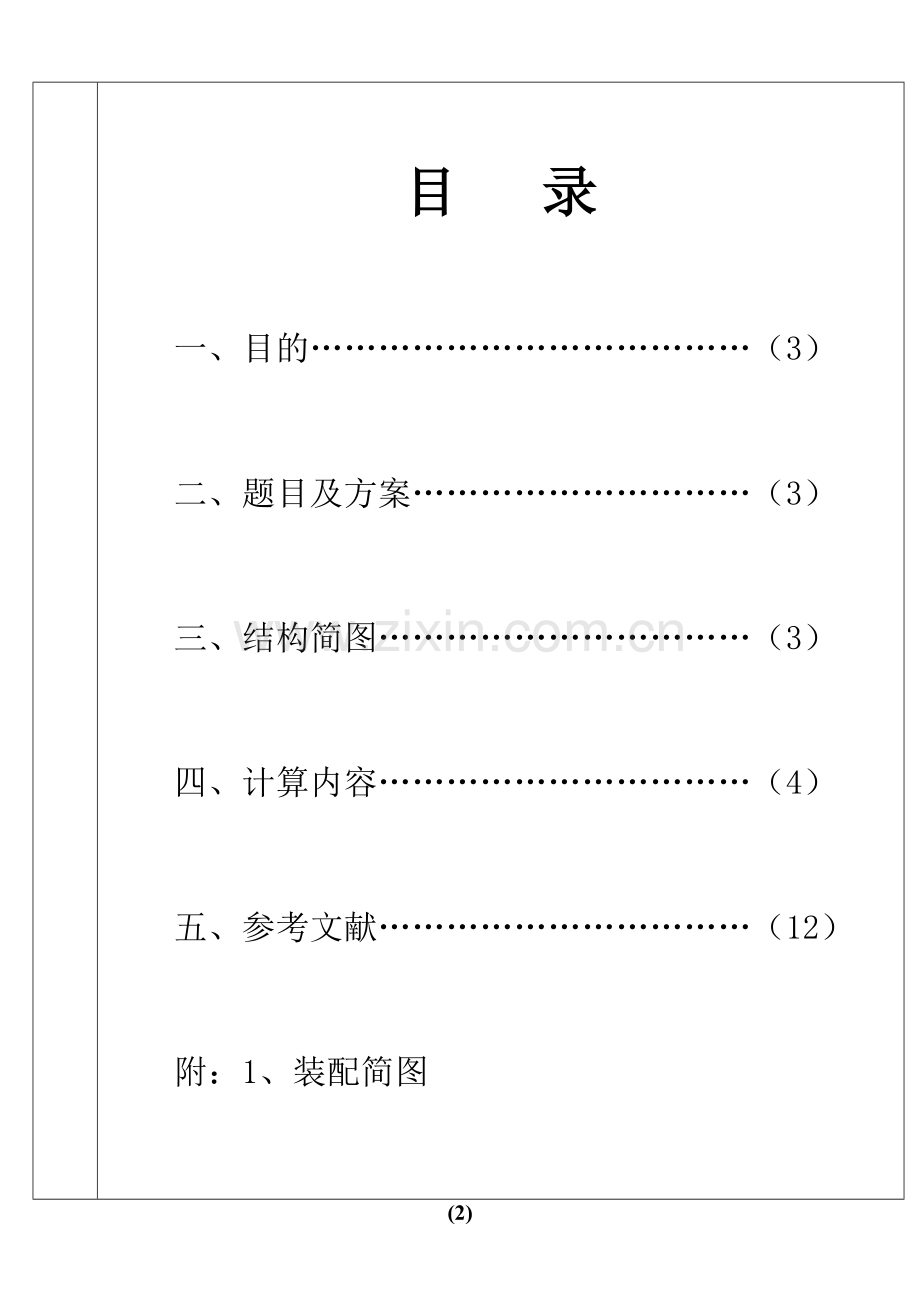 福州大学机械设计-齿轮及轴系零件设计论文.doc_第2页