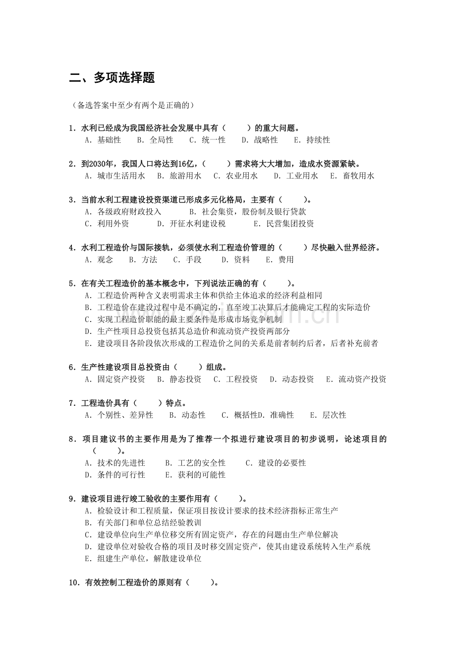 第一科目水利工程造价基础理论与相关法规多选题.doc_第1页