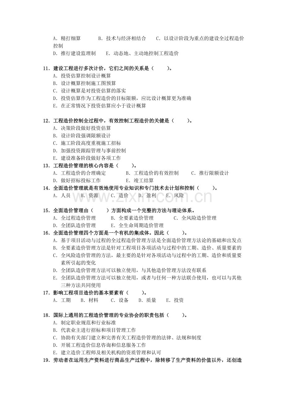 第一科目水利工程造价基础理论与相关法规多选题.doc_第2页