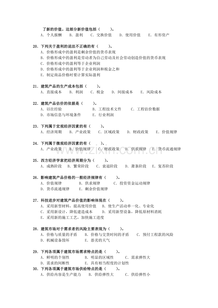 第一科目水利工程造价基础理论与相关法规多选题.doc_第3页