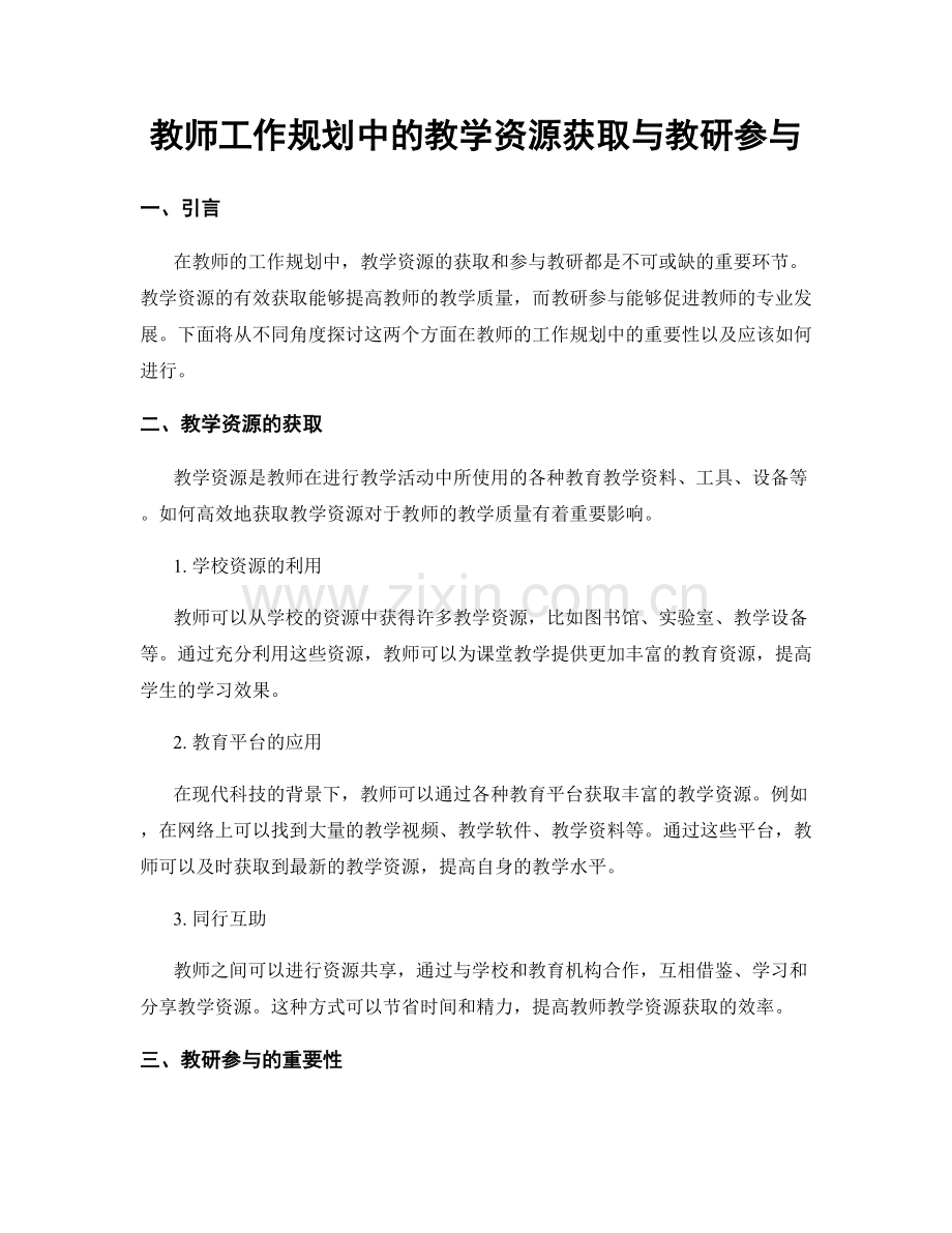 教师工作规划中的教学资源获取与教研参与.docx_第1页