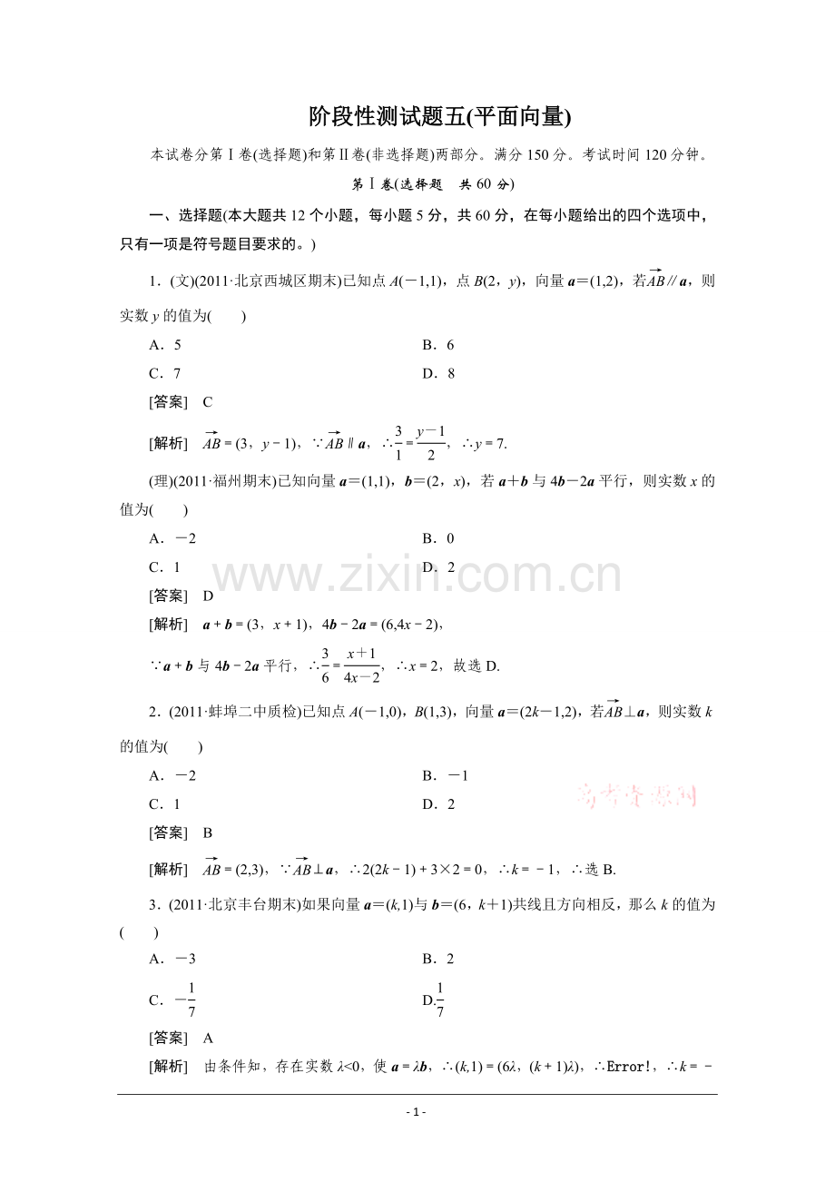 2012高三数学一轮复习阶段性测试题5平面向量1.doc_第1页