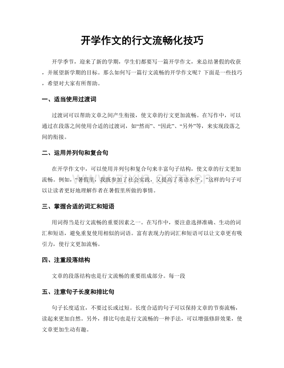 开学作文的行文流畅化技巧.docx_第1页