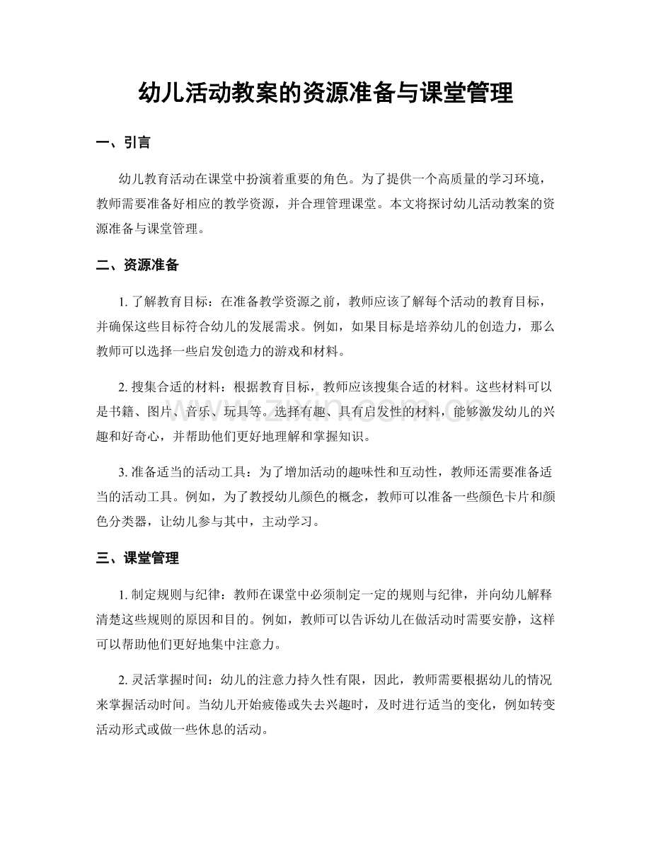 幼儿活动教案的资源准备与课堂管理.docx_第1页