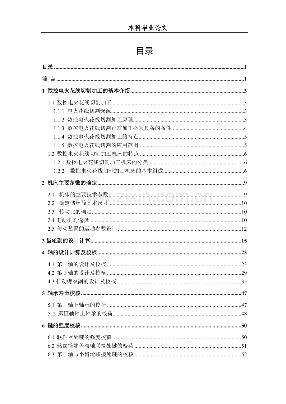 数控线切割机床运丝装置的设计本科毕业论文.doc_第1页